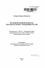 Правовой режим имущества образовательных учреждений России тема автореферата диссертации по юриспруденции