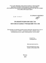 Правовой режим имущества образовательных учреждений России тема диссертации по юриспруденции