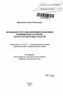 Правовые и организационные проблемы технического осмотра автотранспортных средств тема автореферата диссертации по юриспруденции