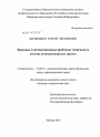 Правовые и организационные проблемы технического осмотра автотранспортных средств тема диссертации по юриспруденции