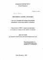 Государственно-правовые воззрения Питирима Александровича Сорокина тема диссертации по юриспруденции