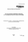 Краткосрочное лишение свободы в уголовном праве России и Германии тема автореферата диссертации по юриспруденции