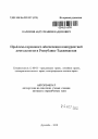 Проблемы правового обеспечения конкурентной деятельности в Республике Таджикистан тема автореферата диссертации по юриспруденции