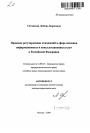 Правовое регулирование отношений в сфере оказания информационных и консультационных услуг в Российской Федерации тема автореферата диссертации по юриспруденции