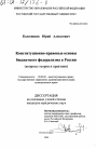 Конституционно-правовые основы бюджетного федерализма в России тема диссертации по юриспруденции