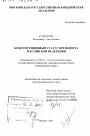 Конституционный статус Президента Российской Федерации тема диссертации по юриспруденции