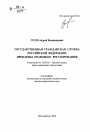 Государственная гражданская служба Российской Федерации: проблемы правового регулирования тема автореферата диссертации по юриспруденции