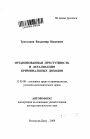 Организованная преступность и легализация криминальных доходов тема автореферата диссертации по юриспруденции
