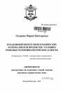 Незаконный оборот порнографических материалов или предметов: уголовно-правовые и криминологические аспекты тема автореферата диссертации по юриспруденции