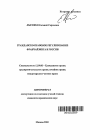 Гражданско-правовое регулирование франчайзинга в России тема автореферата диссертации по юриспруденции