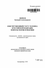 Конституционный статус человека в Российской Федерации тема автореферата диссертации по юриспруденции