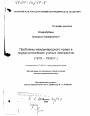 Проблемы международного права в трудах российских учёных эмигрантов, 1918 - 1939 гг. тема диссертации по юриспруденции