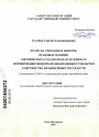 Право на свободные выборы: правовые позиции Европейского Суда по правам человека и формирование международно-правовых стандартов Содружества Независимых Государств тема диссертации по юриспруденции