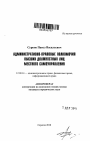 Административно-правовые полномочия высших должностных лиц местного самоуправления тема автореферата диссертации по юриспруденции