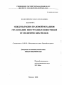 Международно-правовой механизм страхования иностранных инвестиций от политических рисков тема диссертации по юриспруденции