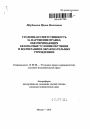 Уголовная ответственность за нарушение правил, обеспечивающих безопасные условия обучения и воспитания в образовательных учреждениях тема автореферата диссертации по юриспруденции