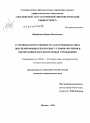 Уголовная ответственность за нарушение правил, обеспечивающих безопасные условия обучения и воспитания в образовательных учреждениях тема диссертации по юриспруденции