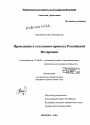 Преюдиция в уголовном процессе Российской Федерации тема диссертации по юриспруденции
