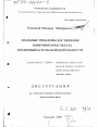 Правовые проблемы достижения конечного результата предпринимательской деятельности тема диссертации по юриспруденции