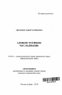 Административное расследование тема автореферата диссертации по юриспруденции