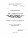 Актуальные вопросы совершенствования форм предварительного расследования тема диссертации по юриспруденции