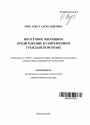 Ипотечное жилищное кредитование в современном гражданском праве тема автореферата диссертации по юриспруденции