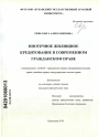 Ипотечное жилищное кредитование в современном гражданском праве тема диссертации по юриспруденции