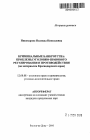 Криминальные банкротства: проблемы уголовно-правового регулирования и противодействия тема автореферата диссертации по юриспруденции