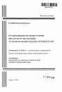 Организационно-правовые основы финансового обеспечения уголовно-исполнительной системы России тема автореферата диссертации по юриспруденции