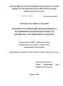 Правовое регулирование использования в предпринимательской деятельности имущества, ограниченного в обороте тема диссертации по юриспруденции