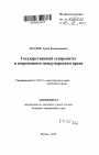 Государственный суверенитет в современном международном праве тема автореферата диссертации по юриспруденции