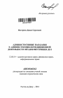 Административные наказания в административно-юрисдикционной деятельности органов внутренних дел тема автореферата диссертации по юриспруденции