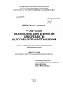 Участники лизинговой деятельности как субъекты налоговых правоотношений тема диссертации по юриспруденции