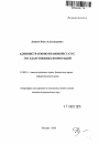 Административно-правовой статус государственных корпораций тема автореферата диссертации по юриспруденции