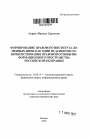 Формирование правового института доменных имен как один из аспектов совершенствования правовой основы информационного пространства Российской Федерации тема автореферата диссертации по юриспруденции