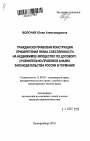 Гражданско-правовая конструкция приобретения права собственности на недвижимое имущество по договору тема автореферата диссертации по юриспруденции