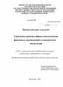 Гражданско-правовые формы использования фирменных наименований и коммерческих обозначений тема диссертации по юриспруденции