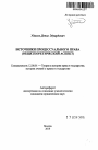 Источники процессуального права тема автореферата диссертации по юриспруденции