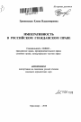 Императивность в российском гражданском праве тема автореферата диссертации по юриспруденции