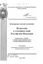 Испытание в уголовном праве Российской Федерации тема автореферата диссертации по юриспруденции