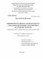 Кодификация российского законодательства о социальном обеспечении: теоретические и практические проблемы тема диссертации по юриспруденции