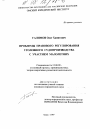 Проблемы правового регулирования уголовного судопроизводства с участием малолетних тема диссертации по юриспруденции