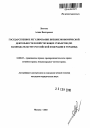 Государственное регулирование внешнеэкономической деятельности хозяйствующих субъектов тема автореферата диссертации по юриспруденции
