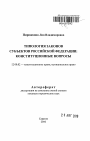 Типология законов субъектов Российской Федерации: конституционные вопросы тема автореферата диссертации по юриспруденции