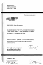 Развитие института следственных действий в российском уголовно-процессуальном праве тема автореферата диссертации по юриспруденции