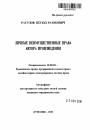 Личные неимущественные права автора произведения тема автореферата диссертации по юриспруденции