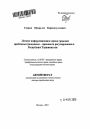 Личное информационное право граждан тема автореферата диссертации по юриспруденции