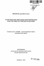 Теоретические проблемы реформирования Конституции Российской Федерации тема автореферата диссертации по юриспруденции