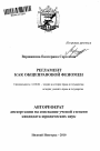 Регламент как общеправовой феномен тема автореферата диссертации по юриспруденции