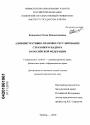 Административно-правовое регулирование страхового надзора в Российской Федерации тема диссертации по юриспруденции